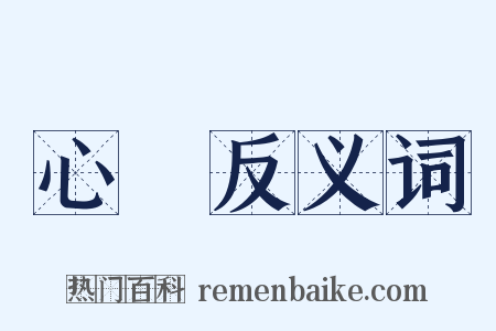 心聲反义词是什么意思的图片